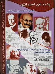 کتاب پدیدهی اسپرانتو کتاب پدیدهی اسپرانتو