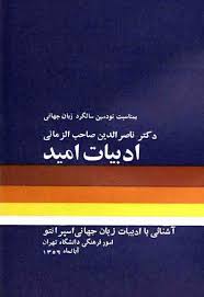 کتاب ” ادبیات امید”