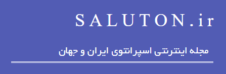  مجله اسپرانتویی سالوتون