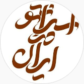  اسپرانتو در ایران 
